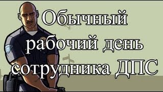 Samp-Rp 06 | Обычный рабочий день сотрудника ДПС 4 (#9)