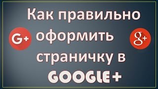 Как правильно оформить страницу в Google+