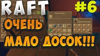 Доски самый важный ресурс RAFT (Прохождение) #6