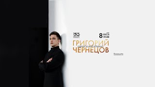 Григорий Чернецов - концерт 8 МАРТА / БКЗ "Октябрьский"