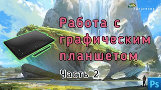 Уроки по Photoshop. Учимся работать с графическим планшетом. Часть 2