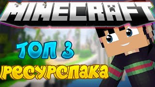 ТоП 3 РесурсПака//Ресурспаки для пвп//Hypixel