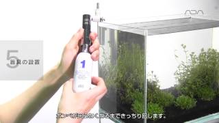 [ADA view] 水草育成用LED照明システム「アクアスカイ」を設置した水槽 vol.1
