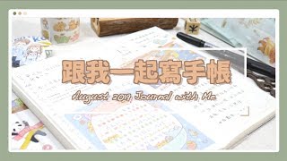 跟我一起寫手帳＃5|| 我的8月週間拼貼手帳翻翻看！ Journal With Me｜〶 喵星人