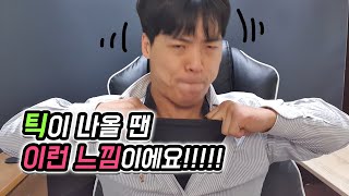투렛증후군,틱이 나올 때는 어떤 느낌일까?! (부제:코노 어릴때 핵귀요미)