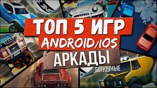 ?ТОП 5 ЛУЧШИЕ ИГРЫ на АНДРОИД и iOS: Лучшие гоночные аркады + ссылки скачать