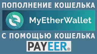 Пополнение кошелька MyEtherWallet. Как с PAYEER пополнить ЭФИР (ETH).