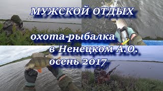 мужской отдых.  охота-рыбалка в Ненецком А. О.  осень 2017