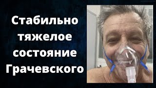 «Легкие поражены на 75 процентов» о состоянии Бориса Грачевского рассказали его друзья