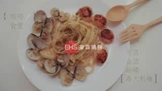 縮時食堂第13彈 干貝白酒蛤蠣義大利麵搭配泰廷爵香檳