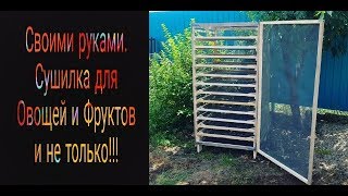 Сушилка для овощей и фруктов. Своими руками ! DIY . Dryer for vegetables and fruits and not only !