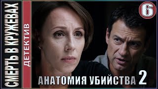 Анатомия убийства 2. Смерть в кружевах. 6 серия. ?Детектив, премьера.