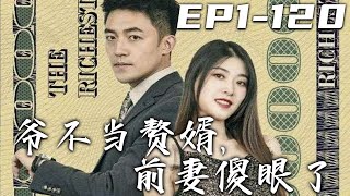 《爺不當贅婿，前妻傻眼了》第1~120集【高清完結合集】丨澡堂的搓澡工，竟是隱世富豪！老婆嫌棄，卻有美女千金相迎！既然瞧不起贅婿的身份，那就仰望我全球首富，龍殿之主的身份！別後悔，也別吃驚！#嘟嘟剧场