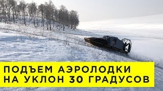 Подъем аэролодки в крутую горку с уклоном 30 градусов. Аэросани, Аэроглиссер