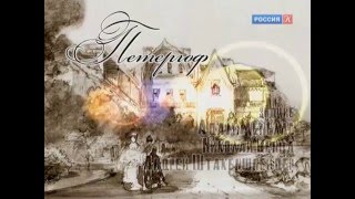 Петергоф. Дворцово-парковый ансамбль "Александрия": Красуйся, град Петров!