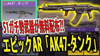 #115【CoDモバイル】新武器「HBRa3」に対抗するにはこれしかない！エピック武器「AK-47-タンク」が無料で手に入る？！これはもらうしかない！！【CoDMobile】