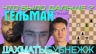 ГЕЛЬМАН Александр шахматы жигалко сергей ЧТО БЫЛО ДАЛЬШЕ ГЕНИЙ и ПРОСТО ХОРОШИЙ ЧЕЛОВЕК БЛИЦ ШИПОВ