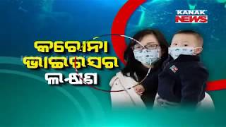 Special Report: What Is The Symptoms And Treatment Of Coronavirus ? Dr CBK Mohanty Brief About It