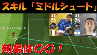スキル「ミドルシュート」効果検証！～〇〇しすぎても入る～【ウイイレアプリ2020】
