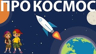 Мультик про космос - какие есть планеты. Развивающие мультфильмы для детей.