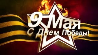 Подкаст №5 + Поздравляю с 9 мая УРА!!!