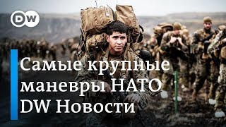 Крупнейшие маневры НАТО в Норвегии: ответ на учения Восток-2018? - DW Новости (31.10.2018)