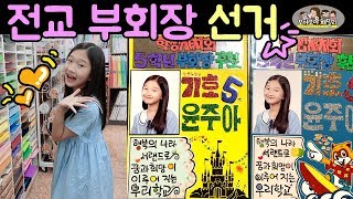 전교부회장 연설 준비하고 전교부회장 포스터도 만들고~ 유나의 공약과 포스터 피켓 만들기 유나에게 이번학기에 행운이 따라줄까요? | 모야모야패밀리 moyamoyafamily
