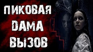 Страшилки на ночь - ЧТО БУДЕТ ЕСЛИ ВЫЗВАТЬ ПИКОВУЮ ДАМУ - Страшные истории на ночь