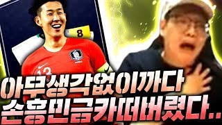 아무 생각없이 카드까던도중 손흥민 금카 뛰어나왔다;; 가격 실화? 피파4