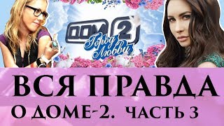 Вся правда о Доме-2 | Разоблачение проекта от Элины Камирен | Часть 3