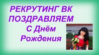 Рекрутинг ВК, поздравляем с Днём рождения без спама