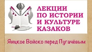 Видео-лекция №6 "Яицкое Казачье Войско до появления Пугачева" Московский Дом Национальностей