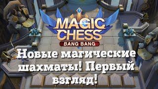 Magic Chess обновили, Первый взгляд!