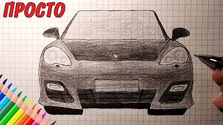 Как нарисовать ПОРШЕ ПАНАМЕРА / Porsche Panamera / Простые рисунки для начинающих