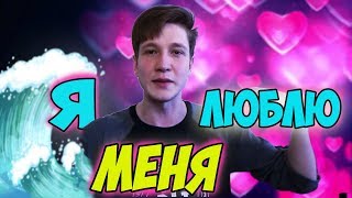 КАК ПОЛЮБИТЬ СЕБЯ?! ПОДНЯТЬ САМООЦЕНКУ И ИЗБАВИТЬСЯ ОТ КОМПЛЕКСОВ