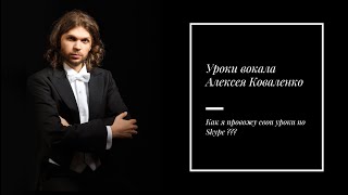 Уроки вокала с Алексеем Коваленко. Как я провожу свои уроки по Skype?