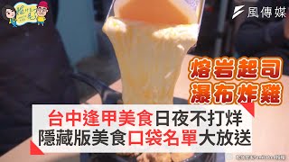 台中逢甲美食日夜不打烊 隱藏版美食口袋名單大放送