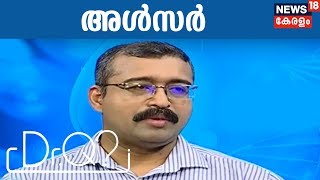Dr Q: അള്‍സര്‍ | Ulcer | 23rd February 2018