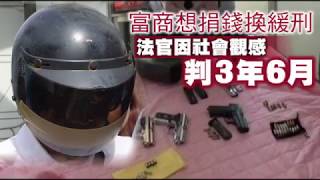 【妄想片】富商竟造小型軍火庫　願捐350萬換緩刑被駁、仍判3年6月 | 台灣蘋果日報