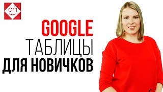 Автозаполнение в Google таблицах ✅ Google таблицы для новичков. Как делать автозаполнение данных