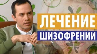 Лечение шизофрении