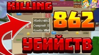 862 KILL УБИЙСТВ В BEDWDRS BLOCKMAN GO РЕКОРД!!!  НОВЫЙ РЕКОРД убийств в блокман го