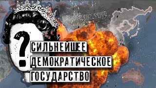 СИЛЬНЕЙШЕЕ ДЕМОКРАТИЧЕСКОЕ ГОСУДАРСТВО С IRONMAN! [HEARTS OF IRON IV]