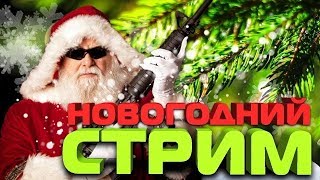 24 часа с вебкой, с вами в ожидание нового года ! сбор подписчиков!  18+(возможен мат на стриме)