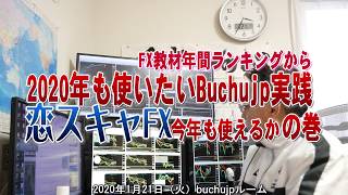 2020 01 21 2020年も使えるか人気FX教材年間ランキング上位の恋スキャFXbuchujp評価実践レビュー