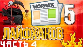 5 лайфхаков для ставок в вормиксе #4