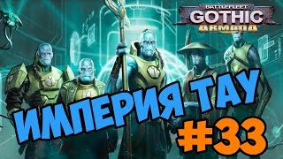 Battlefleet Gothic: Armada Tau Empire прохождение и обзор игры часть 33 - погоня за точками