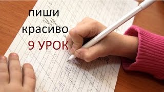 Как быстро исправить свой почерк? 9 УРОК //Handwriting