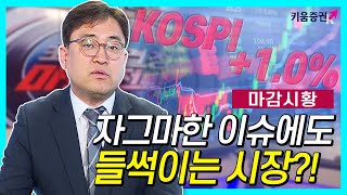 [주식투자][시장분석] 마감시황 / 자그마한 이슈에 들썩이는 시장? 코스피 1% 상승 (20.02.11)