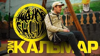 HIP-HOP SHOW выпуск №3 - МС Кальмар (ex KUNTEYNIR). ПОЛНАЯ ВЕРСИЯ.